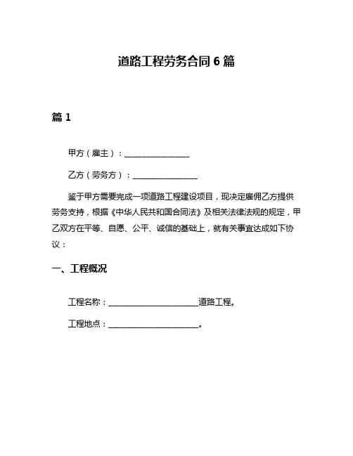 道路工程劳务合同6篇