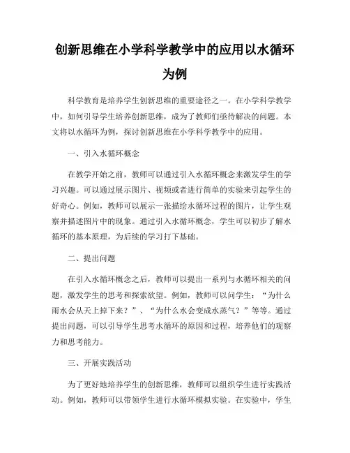 创新思维在小学科学教学中的应用以水循环为例