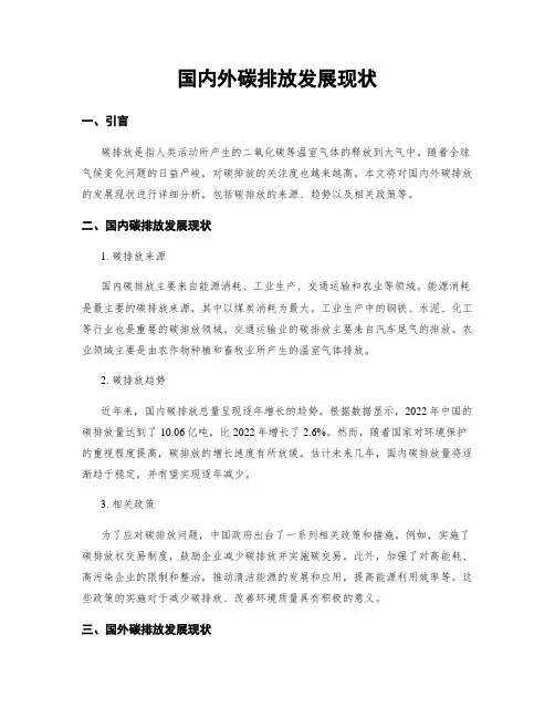 国内外碳排放发展现状