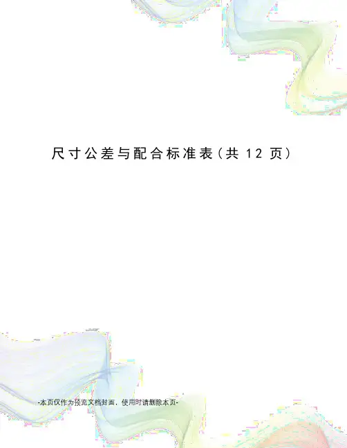 尺寸公差与配合标准表