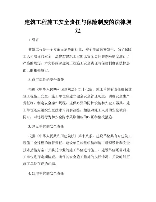 建筑工程施工安全责任与保险制度的法律规定