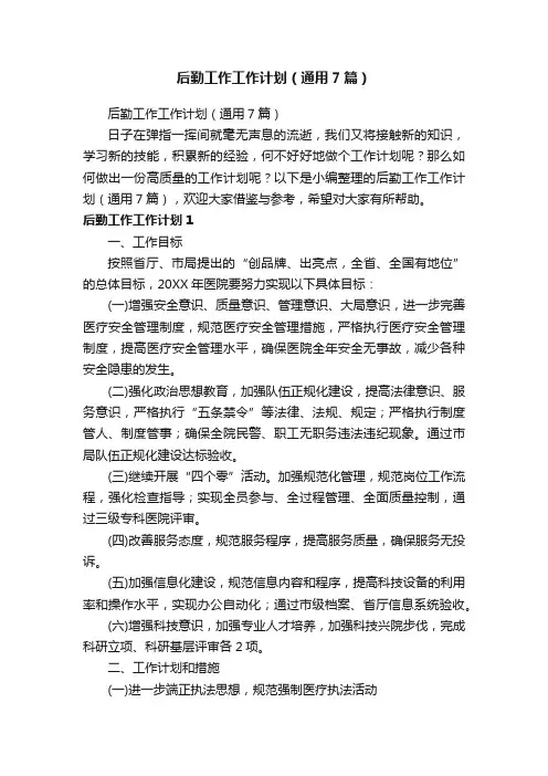 后勤工作工作计划（通用7篇）