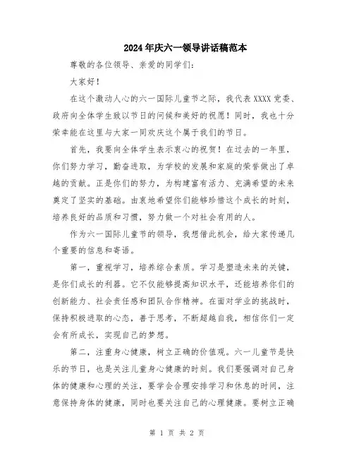 2024年庆六一领导讲话稿范本