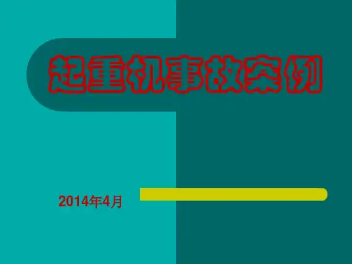 起重机事故案例