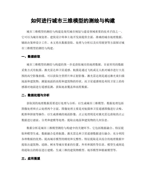 如何进行城市三维模型的测绘与构建