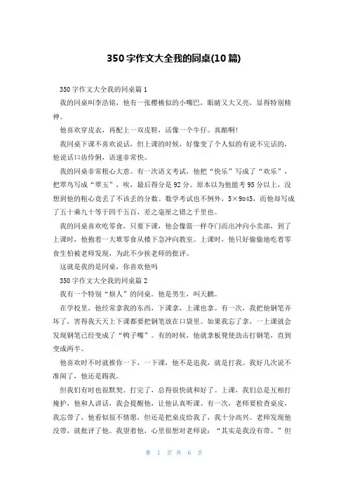 350字作文大全我的同桌(10篇)