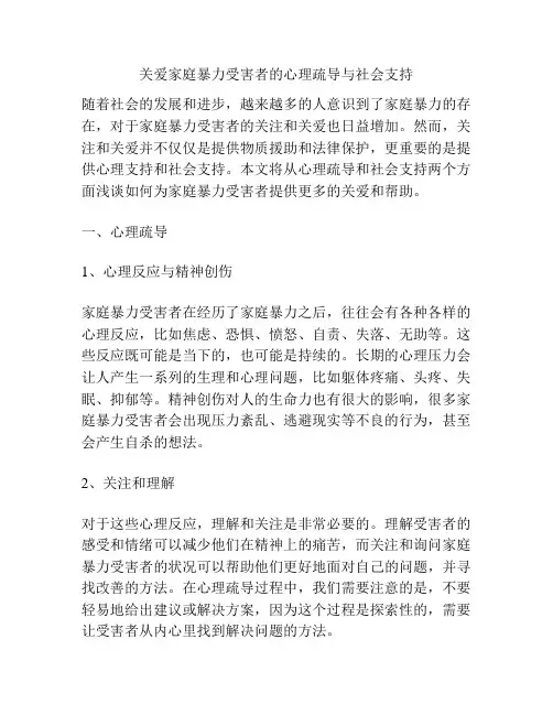 关爱家庭暴力受害者的心理疏导与社会支持