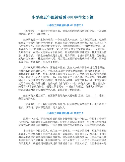 小学生五年级读后感600字作文5篇