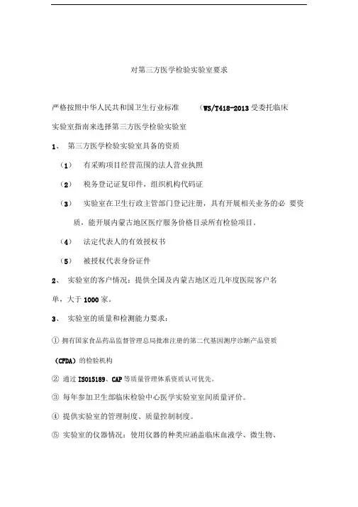 对第三方医学检验实验室要求