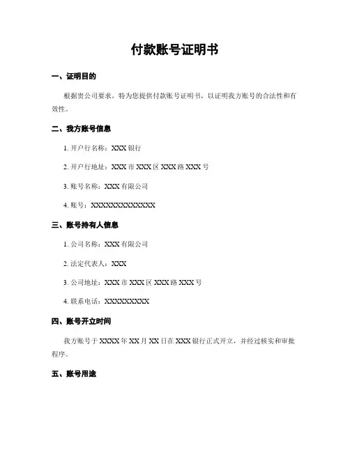 付款账号证明书