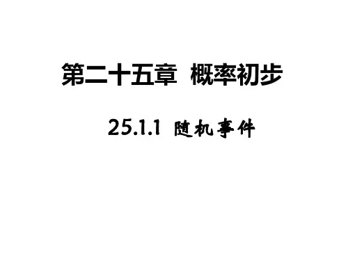 人教版数学九年级上册25.1.1随机事件授课课件(共20张PPT)