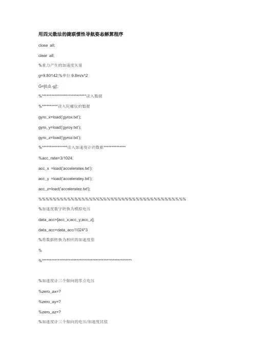用四元数法的捷联惯性导航姿态解算程序