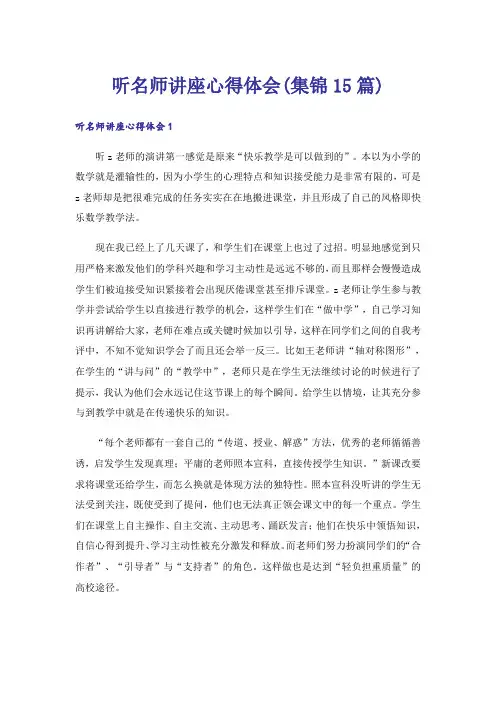 听名师讲座心得体会(集锦15篇)