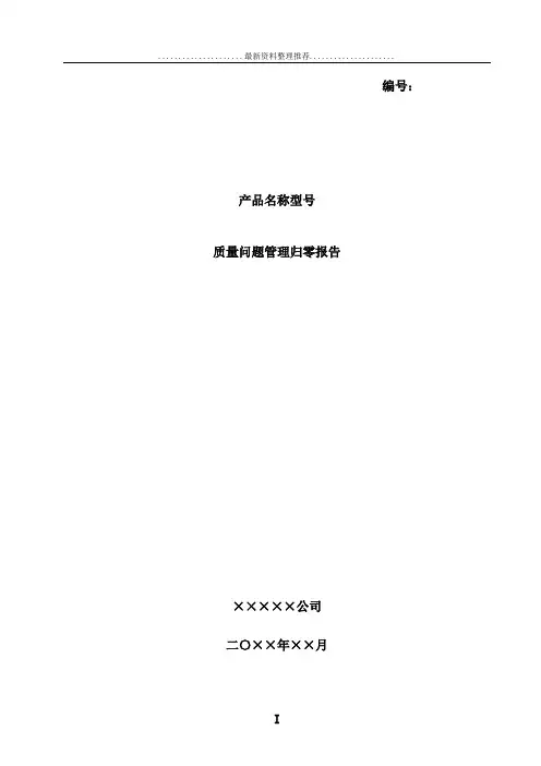 质量问题管理归零报告模版