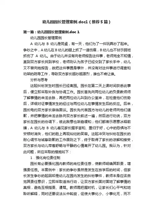 幼儿园园长管理案例.doc1（推荐5篇）