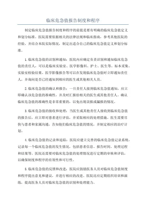 临床危急值报告制度和程序