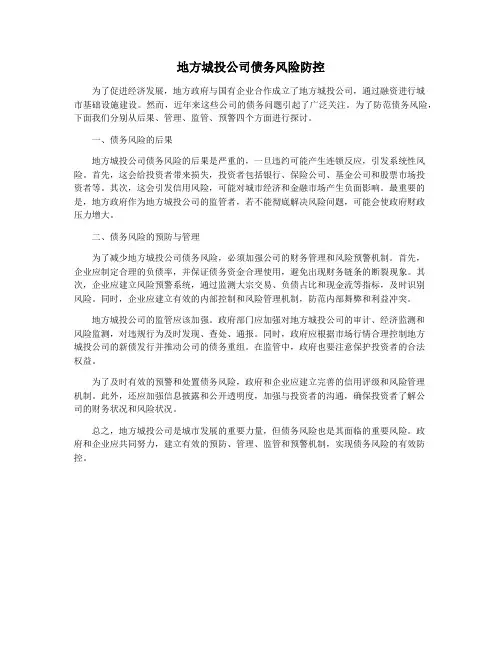 地方城投公司债务风险防控