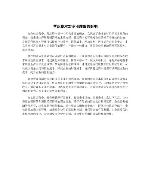 营运资本对企业绩效的影响