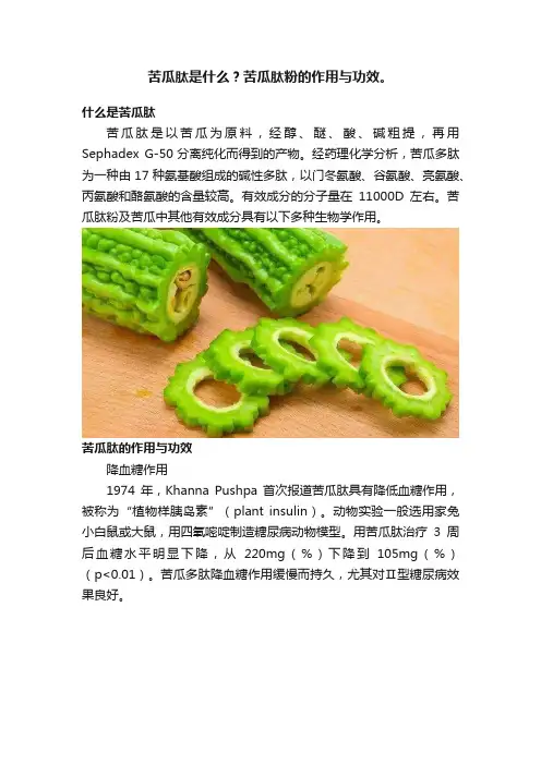 苦瓜肽是什么？苦瓜肽粉的作用与功效。