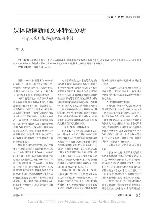 媒体微博新闻文体特征分析——以@人民日报和@财经网为例