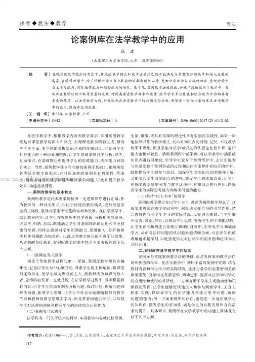 论案例库在法学教学中的应用