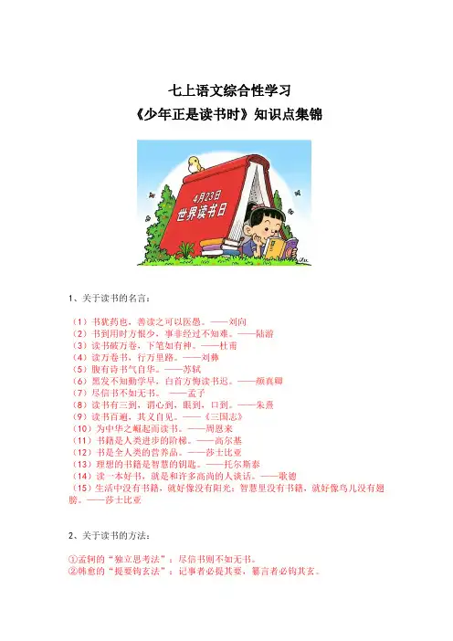 七上语文综合性学习《少年正是读书时》知识点集锦