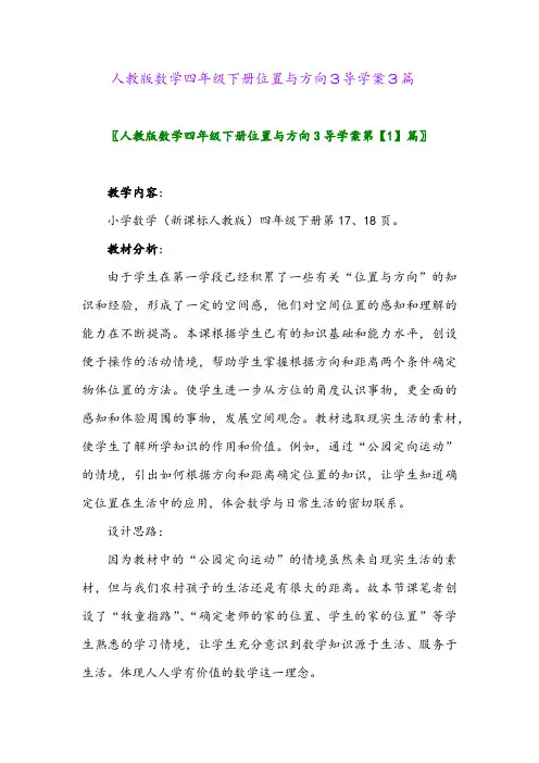 2024年人教版数学四年级下册位置与方向3导学案3篇