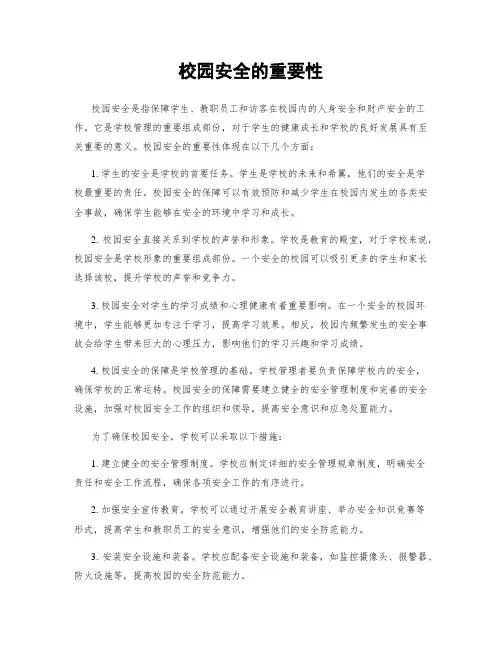 校园安全的重要性