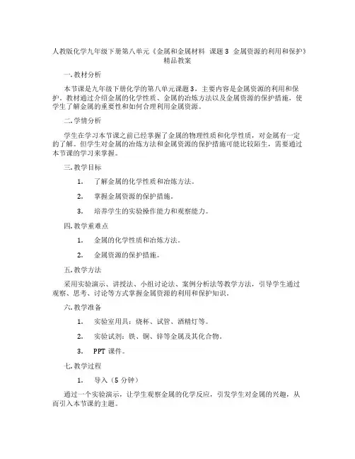 人教版化学九年级下册第八单元《金属和金属材料 课题3 金属资源的利用和保护》精品教案