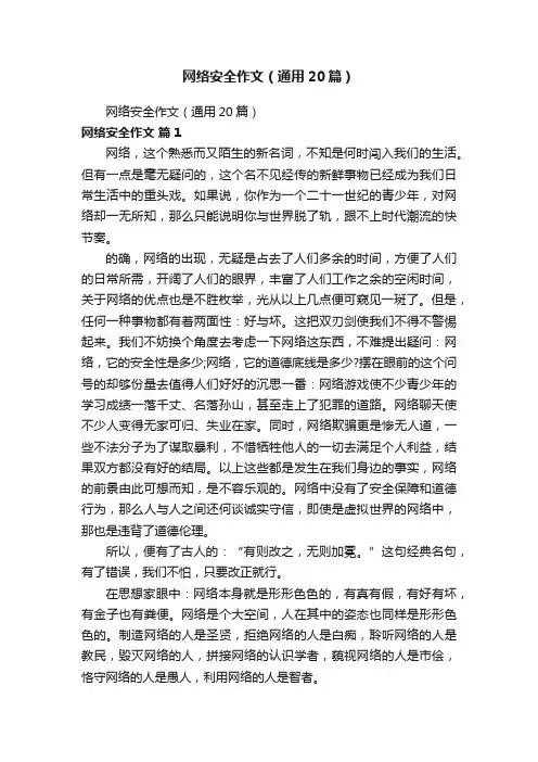 网络安全作文（通用20篇）