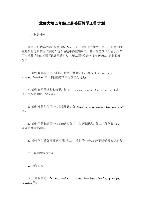 北师大版五年级上册英语教学工作计划