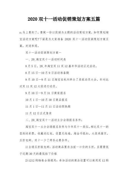 2020双十一活动促销策划方案五篇