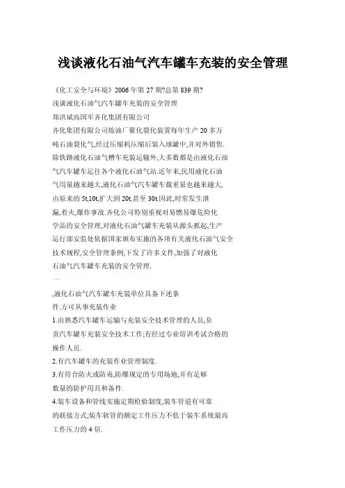 浅谈液化石油气汽车罐车充装的安全管理