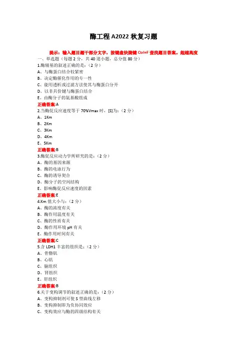 烟台大学酶工程期末考试复习题及参考答案