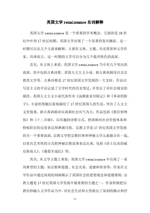 英国文学renaissance名词解释
