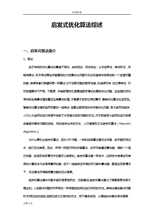 启发式优化算法综述