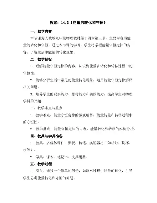 人教版九年级物理教案：14.3《能量的转化和守恒》