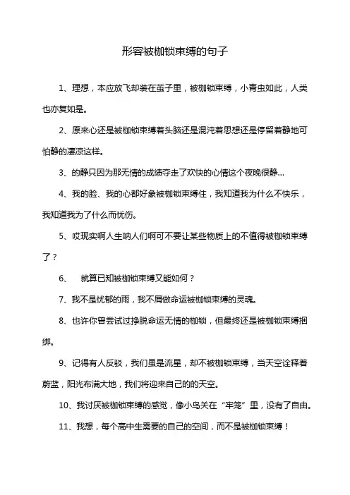 形容被枷锁束缚的句子