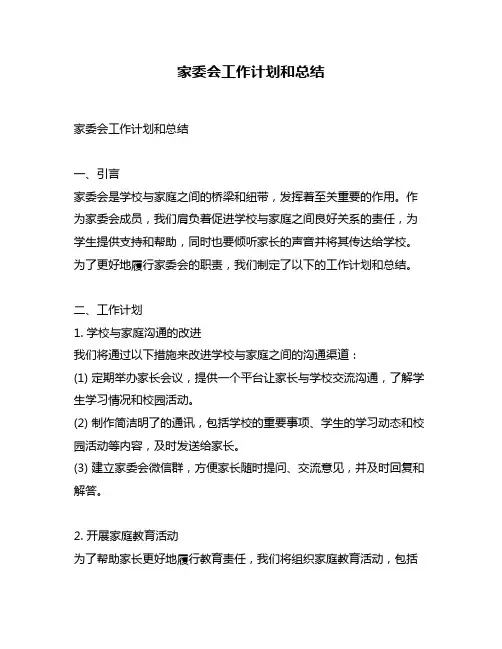 家委会工作计划和总结