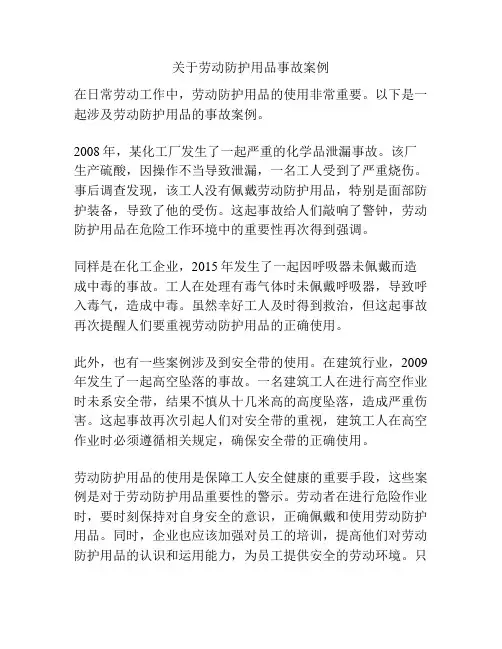 关于劳动防护用品事故案例