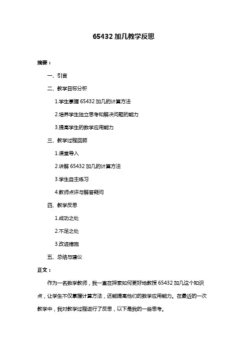 65432加几教学反思