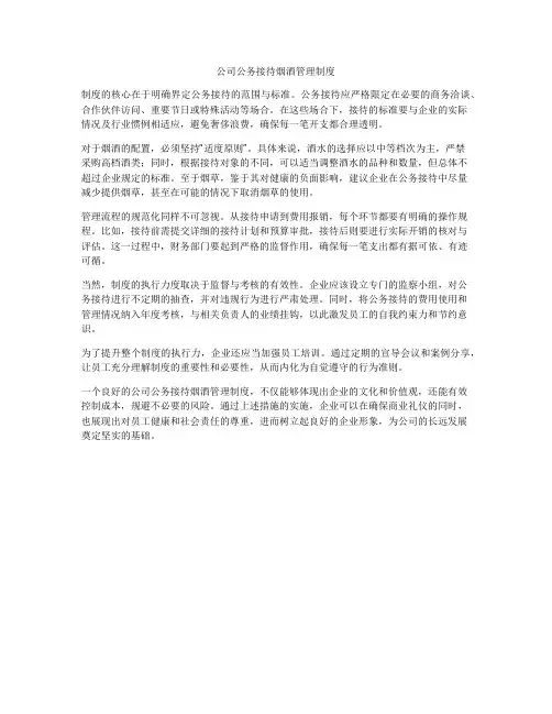 公司公务接待烟酒管理制度