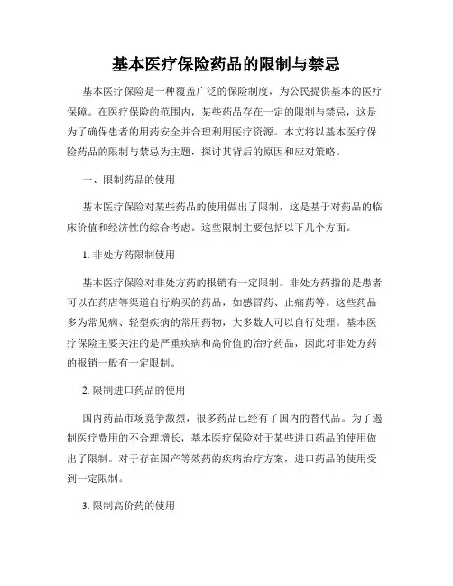基本医疗保险药品的限制与禁忌