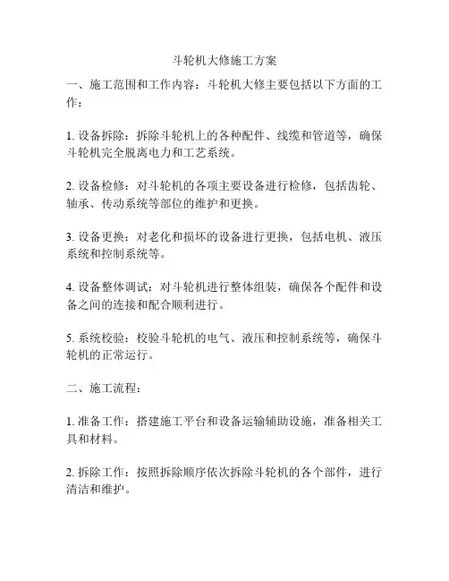斗轮机大修施工方案