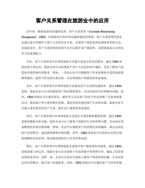 客户关系管理在旅游业中的应用