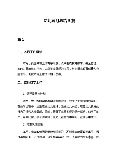 幼儿园月总结5篇