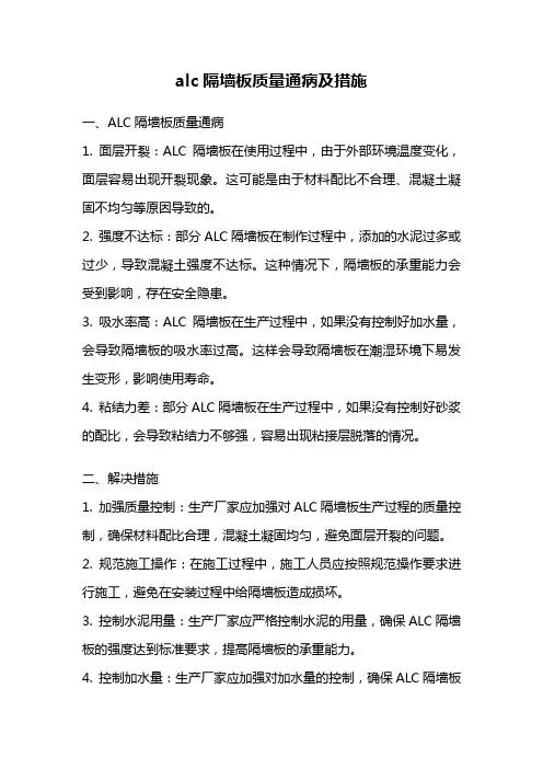 alc隔墙板质量通病及措施