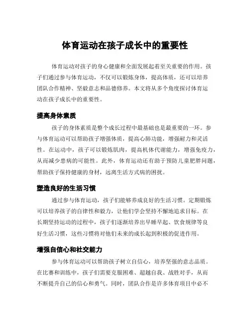 体育运动在孩子成长中的重要性