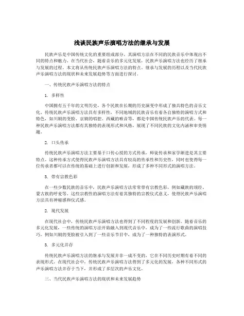 浅谈民族声乐演唱方法的继承与发展