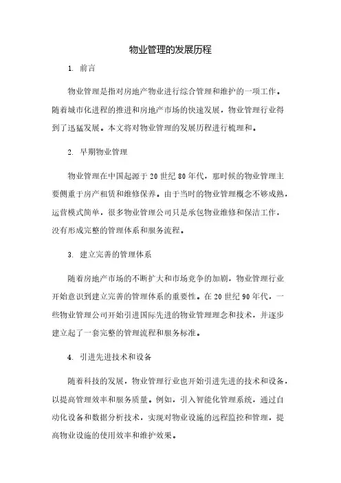 物业管理的发展历程